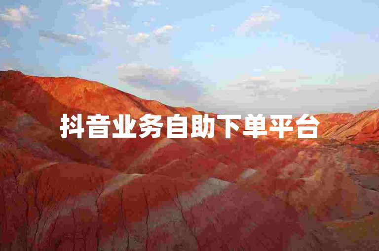 抖音业务自助下单平台50赞 - 抖音业务自助下单平台赞