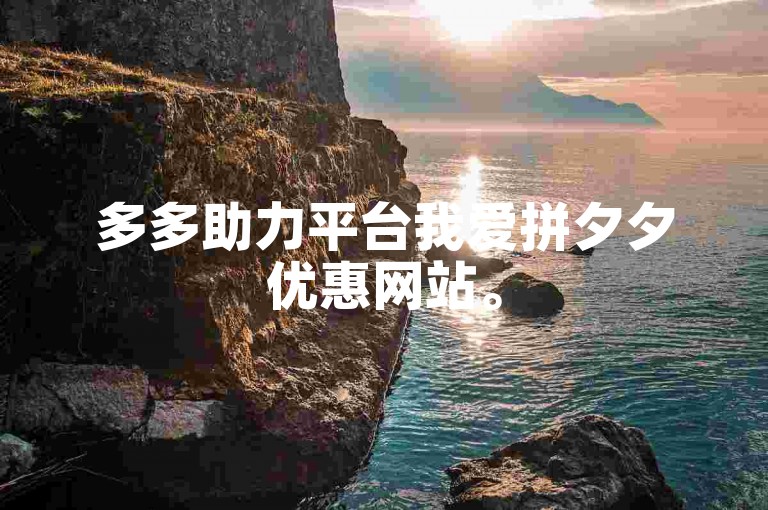 多多助力平台我爱拼夕夕优惠网站。