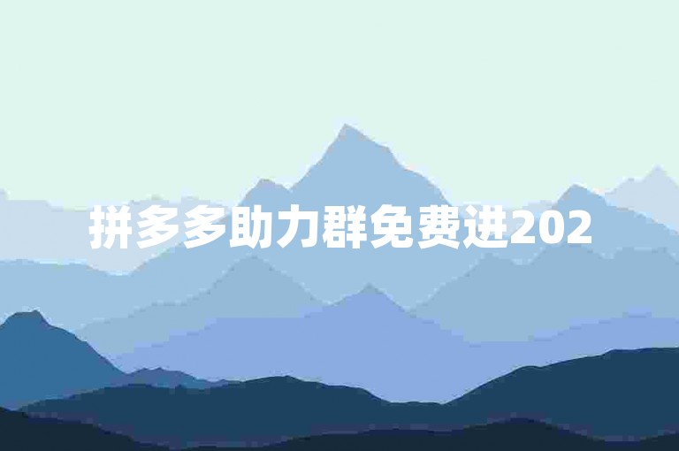 拼多多助力群免费进2025微信群怎么进的多多助力平台，这个问题其实不难，只需要通过搜索关键词拼多多助力群，就能找到相关的微信群二维码或者邀请链接。