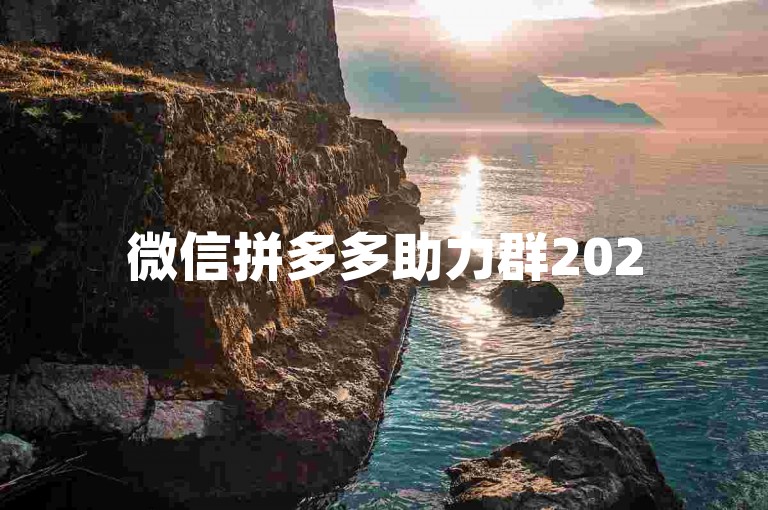 微信拼多多助力群2025最新版是否真实有效，尚需进一步核实。