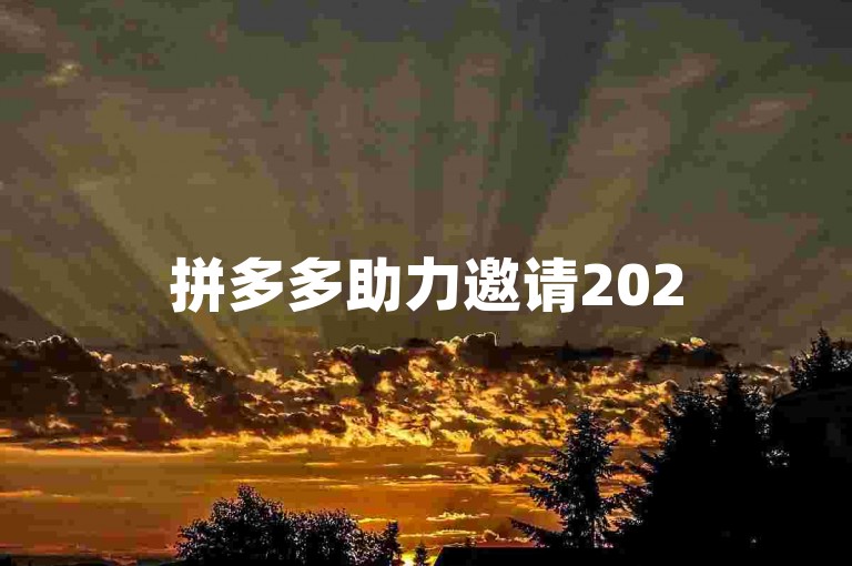 拼多多助力邀请2025年拼多多互助点赞群。