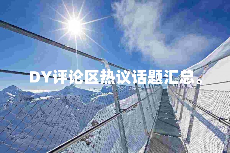 DY评论区热议话题汇总。