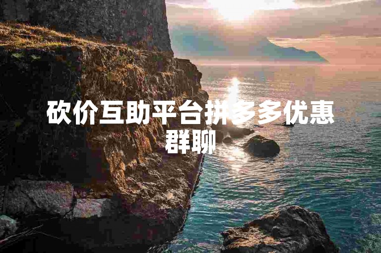 砍价互助平台拼多多优惠群聊