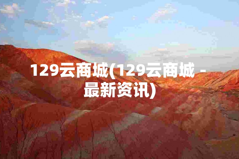 129云商城(129云商城 - 最新资讯)