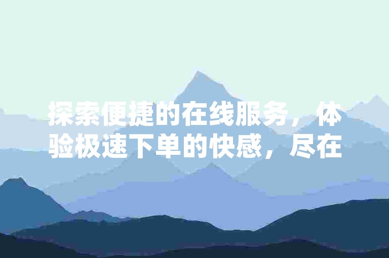 探索便捷的在线服务，体验极速下单的快感，尽在华英网——您的dy业务低价自助下单首选平台。