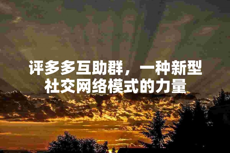 评多多互助群，一种新型社交网络模式的力量