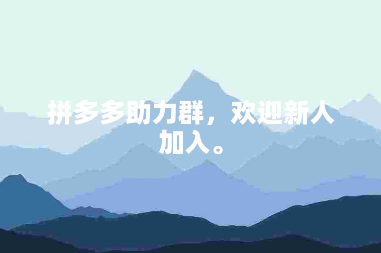 拼多多助力群，欢迎新人加入。