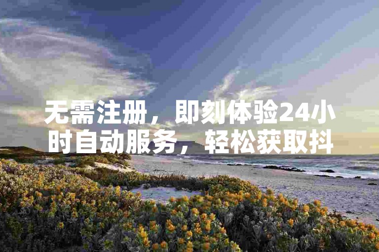 无需注册，即刻体验24小时自动服务，轻松获取抖音快手的500播放量，拼多多自助下单小程序为您带来快捷便利。