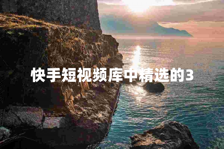 快手短视频库中精选的3500部高质量视频内容。
