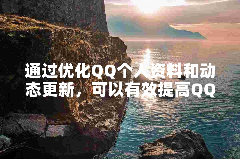 通过优化QQ个人资料和动态更新，可以有效提高QQ名片的点赞与回复速度。