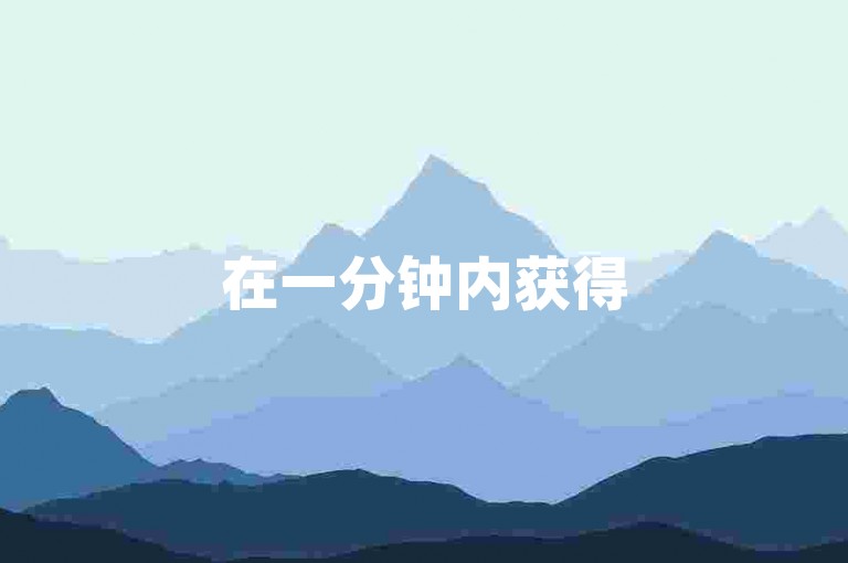 在一分钟内获得5000次点赞的秘诀——全天候专业点赞团队随时待命。