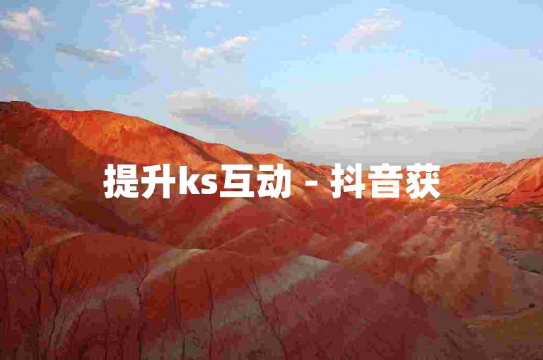 提升ks互动 - 抖音获50赞