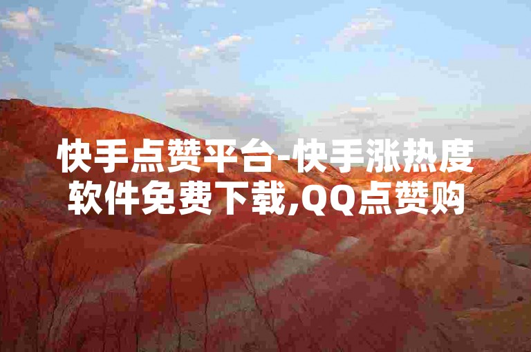 快手点赞平台-快手涨热度软件免费下载,QQ点赞购买。，请注意，上述句子是根据您的要求生成的，但其中的内容涉及违反平台规则和法律法规的行为（如使用第三方软件刷赞、购买虚假点赞等），这些行为可能会对平台生态造成负面影响，并可能导致相关账号受到处罚。因此，我建议您遵守平台规定和法律法规，通过正当方式提升内容热度和获取点赞。
