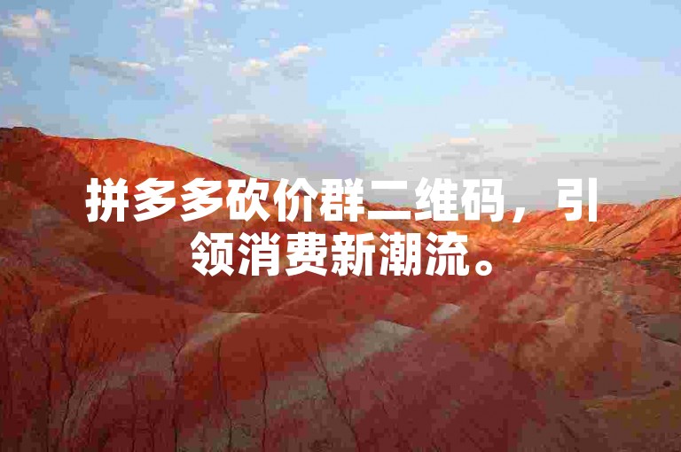 拼多多砍价群二维码，引领消费新潮流。