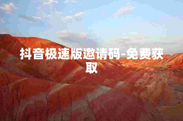 抖音极速版邀请码-免费获取5000播放量