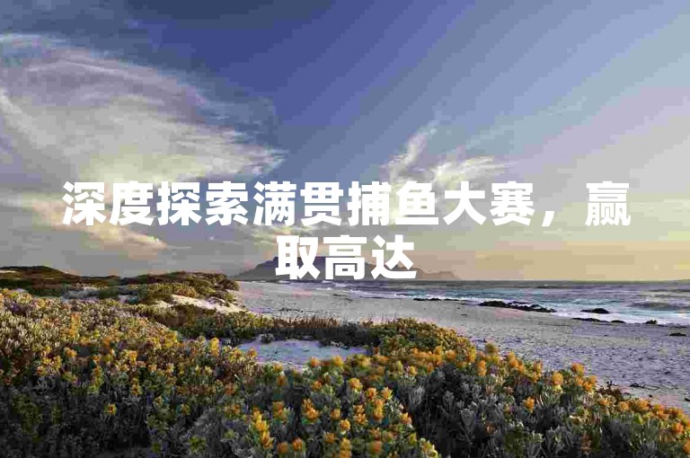 深度探索满贯捕鱼大赛，赢取高达5000万金币的丰厚奖励！