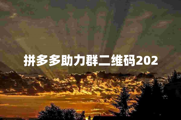 拼多多助力群二维码2025最新版多多助力平台