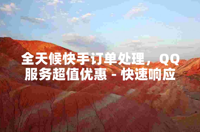 全天候快手订单处理，QQ服务超值优惠 - 快速响应的接单平台 - 辅助工具及发卡服务网站