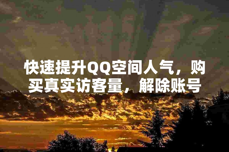 快速提升QQ空间人气，购买真实访客量，解除账号绑定烦恼，一站式服务尽在诚信卡盟平台。