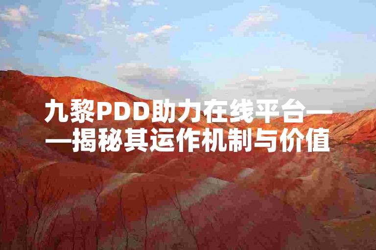 九黎PDD助力在线平台——揭秘其运作机制与价值。