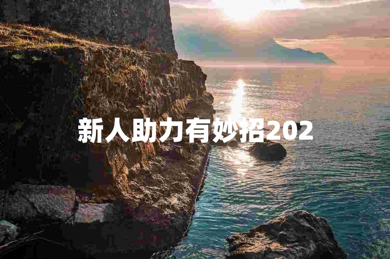 新人助力有妙招2025年拼多多免费互助群，真的靠谱吗？