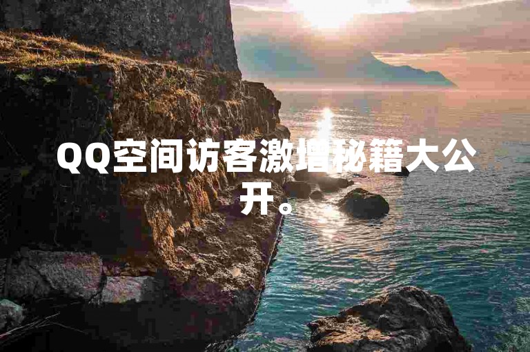 QQ空间访客激增秘籍大公开。