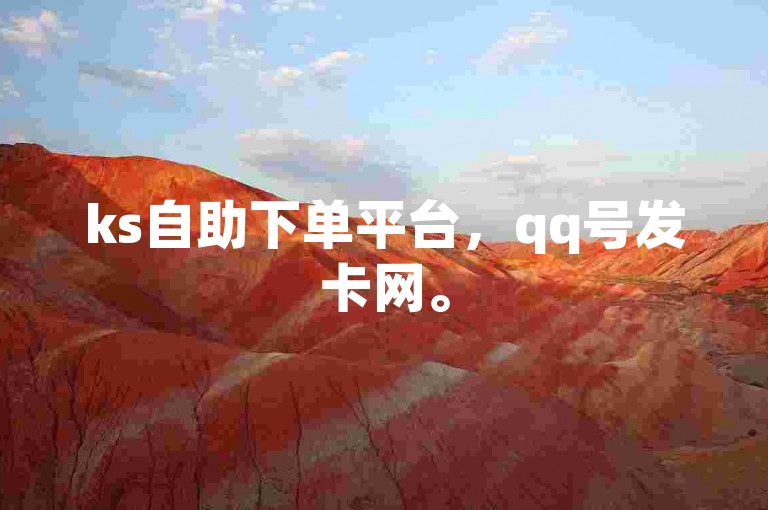 ks自助下单平台，qq号发卡网。