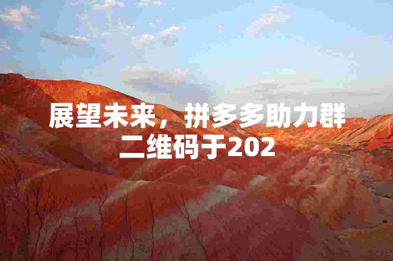 展望未来，拼多多助力群二维码于2025年将如何塑造社交电商新格局。