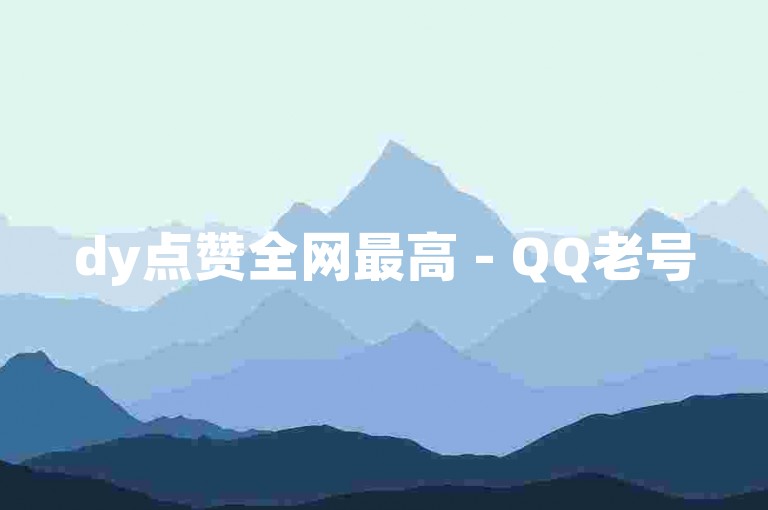 dy点赞全网最高 - QQ老号