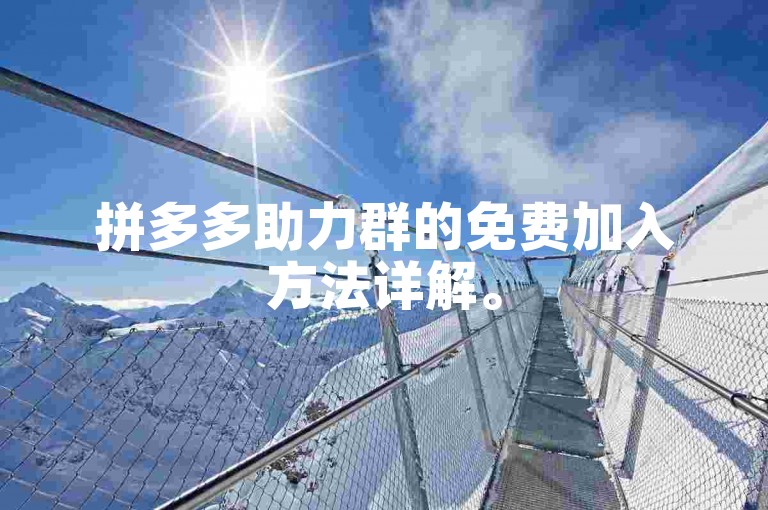 拼多多助力群的免费加入方法详解。