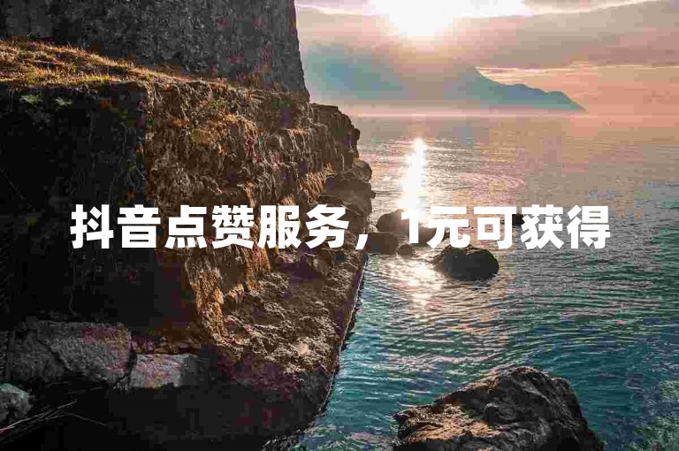 抖音点赞服务，1元可获得500个赞，专业代刷平台，快速提升ks人气。