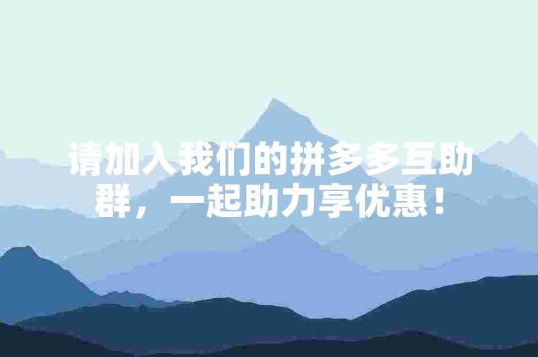 请加入我们的拼多多互助群，一起助力享优惠！