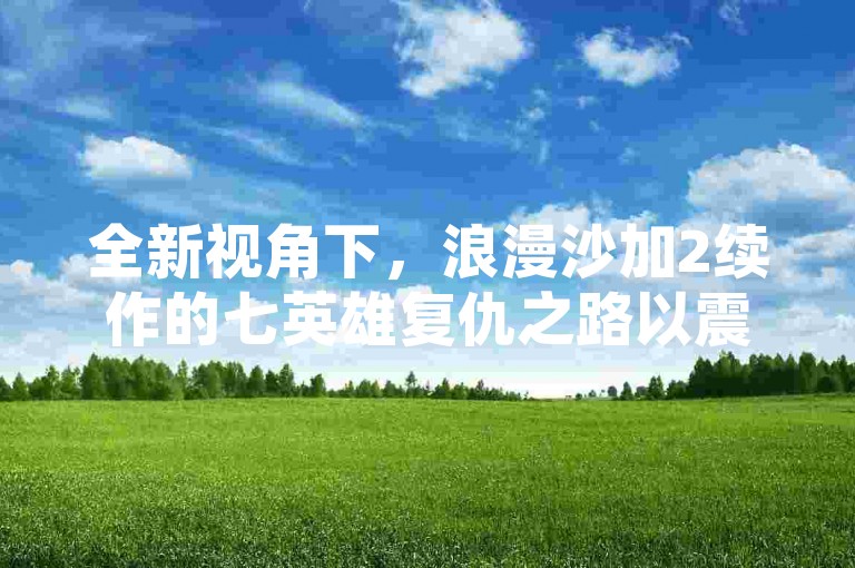 全新视角下，浪漫沙加2续作的七英雄复仇之路以震撼新截图形式首度公开，带你重温那段难忘的经典游戏旅程！