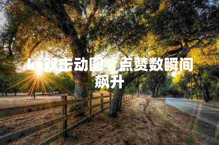 ks双击动图 - 点赞数瞬间飙升500，仅需一块钱。
